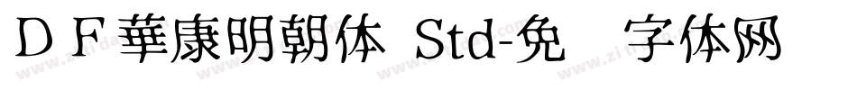 ＤＦ華康明朝体 Std字体转换